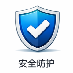 安全防护
