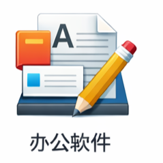 办公软件
