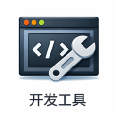 开发工具