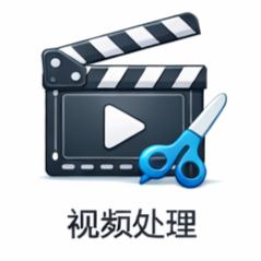 视频处理