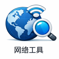 网络工具
