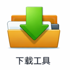 下载工具