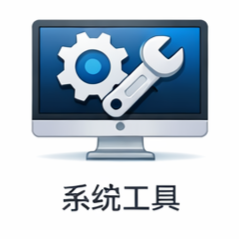 系统工具