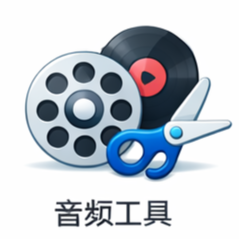 音频工具