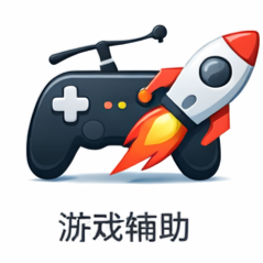 游戏辅助